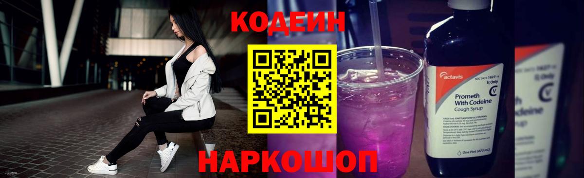 Codein напиток Lean (лин) Лосино-Петровский